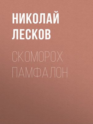 cover image of Скоморох Памфалон